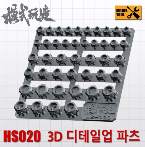 HS020) 모식완조 3D 디테일업 파츠