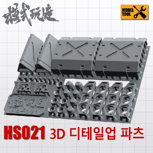 HS021) 모식완조 3D 디테일업 파츠