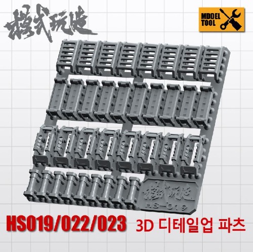 HS019 HS022 HS023) 모식완조 3D 디테일업 파츠