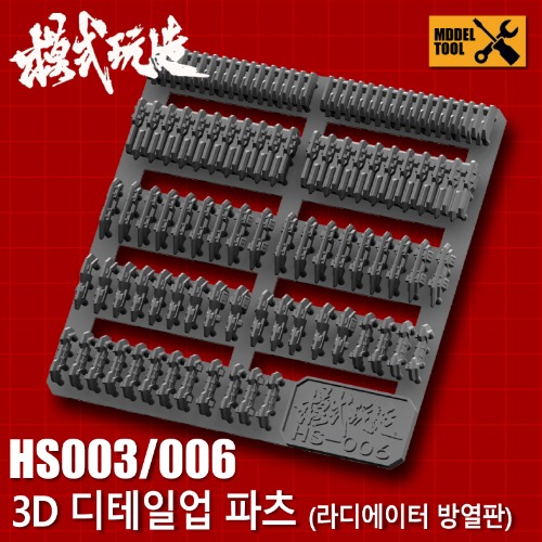HS003 HS006) 모식완조 라디에이터 방열판 파츠