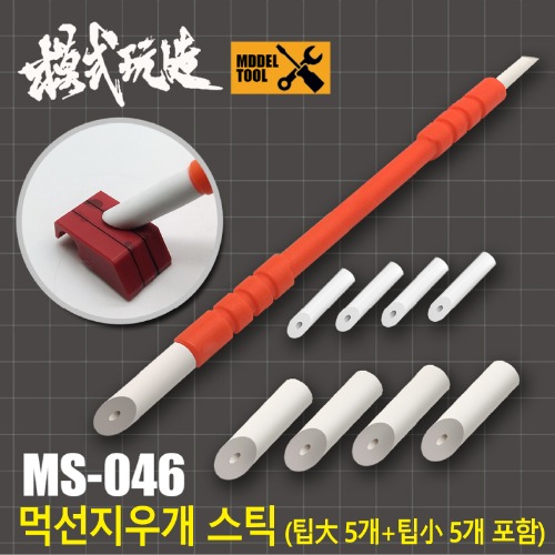 MS046) 모식완조 먹선지우개 스틱 1개 팁 10개포함