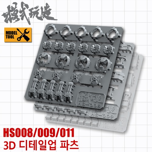 HS008 HS009 HS011) 모식완조 3D 디테일업 파츠