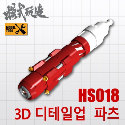 HS018) 모식완조 3D 디테일업 파츠