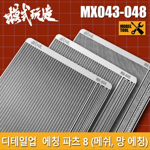 MX043~048) Model complete mesh net etching parts 8