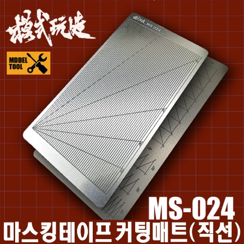 MS024) 모식완조 테이프 커팅매트 양면사용 (직선)