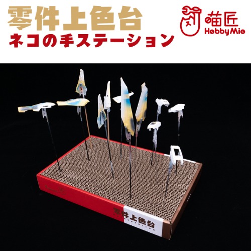 Habi Mio 3503 Plastic Model Gundam Paint Clip Holder Stand (Cat Scratcher)